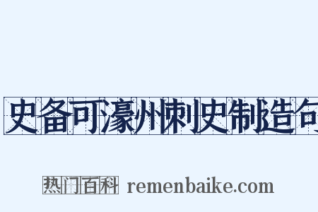 史备可濠州刺史制造句是什么意思的图片